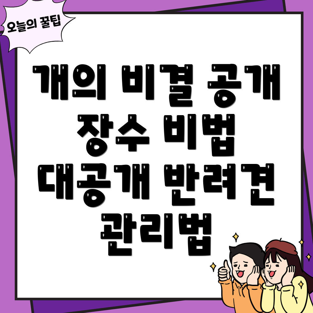 장수 반려견