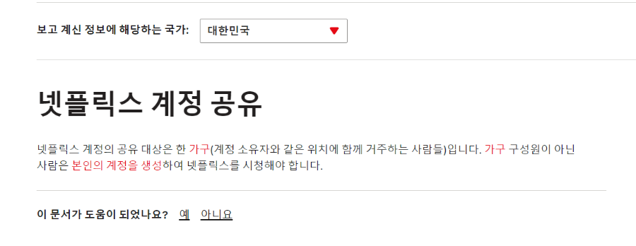 넷플릭스 계정 공유 금지