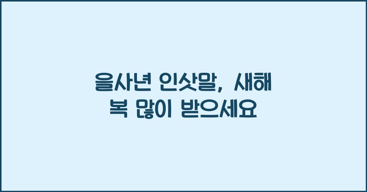 을사년 인삿말