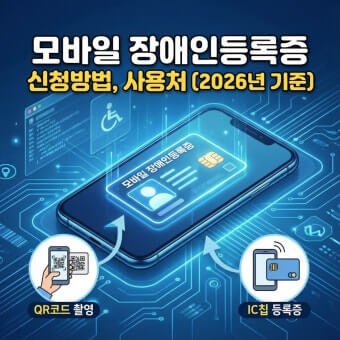 모바일 장애인등록증