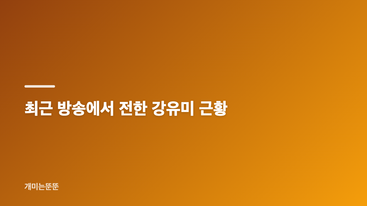 강유미 이혼 고백과 결혼&middot;이혼 시점