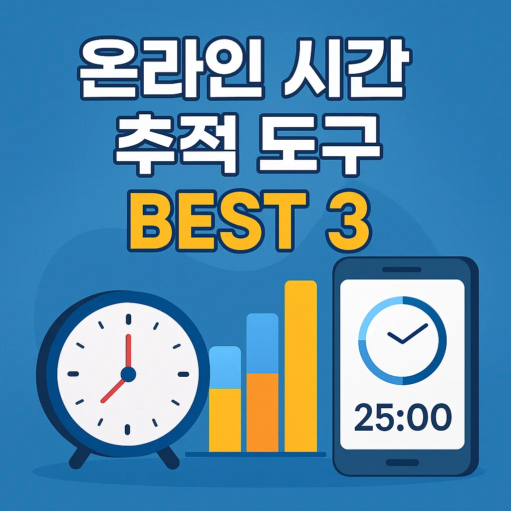 시간이 새고 있다면? 온라인 시간 추적 도구 BEST 3 비교 분석