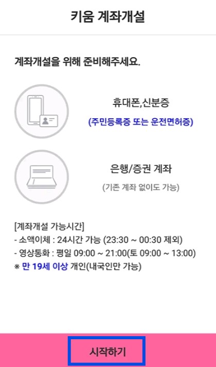 키움증권 비대면 계좌개설 방법