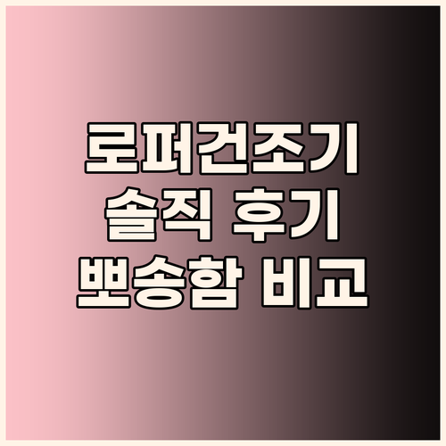 로퍼 의류건조기, 이 가격에 이런 뽀..