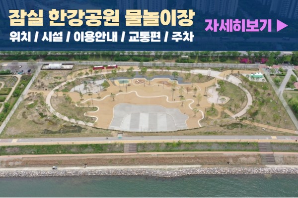 잠실-한강공원-물놀이장