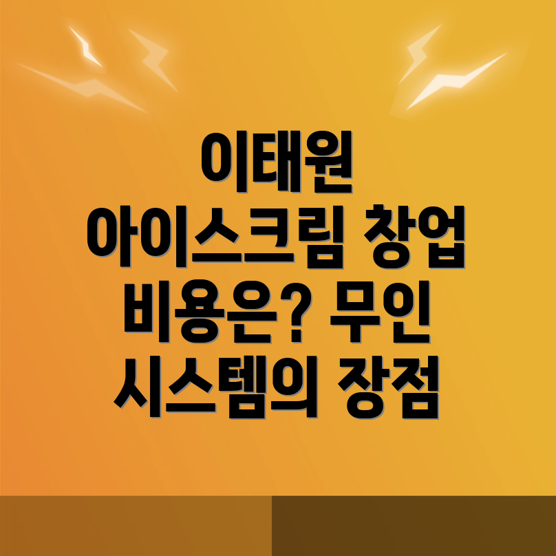 이태원역 무인 아이스크림 창업
