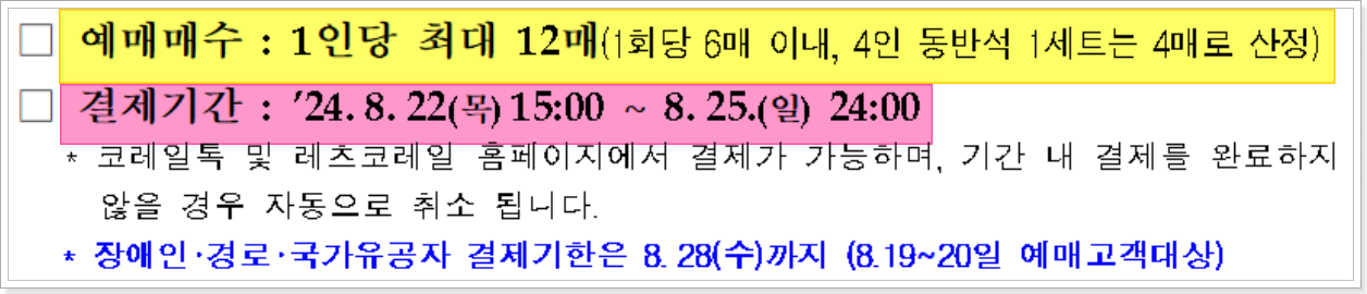 추석 KTX 열차표 예매 결제 기간 및 구매 한도