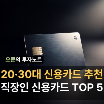 직장인 신용카드 추천 TOP 5