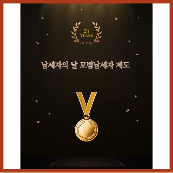 납세자의날-모범납세자