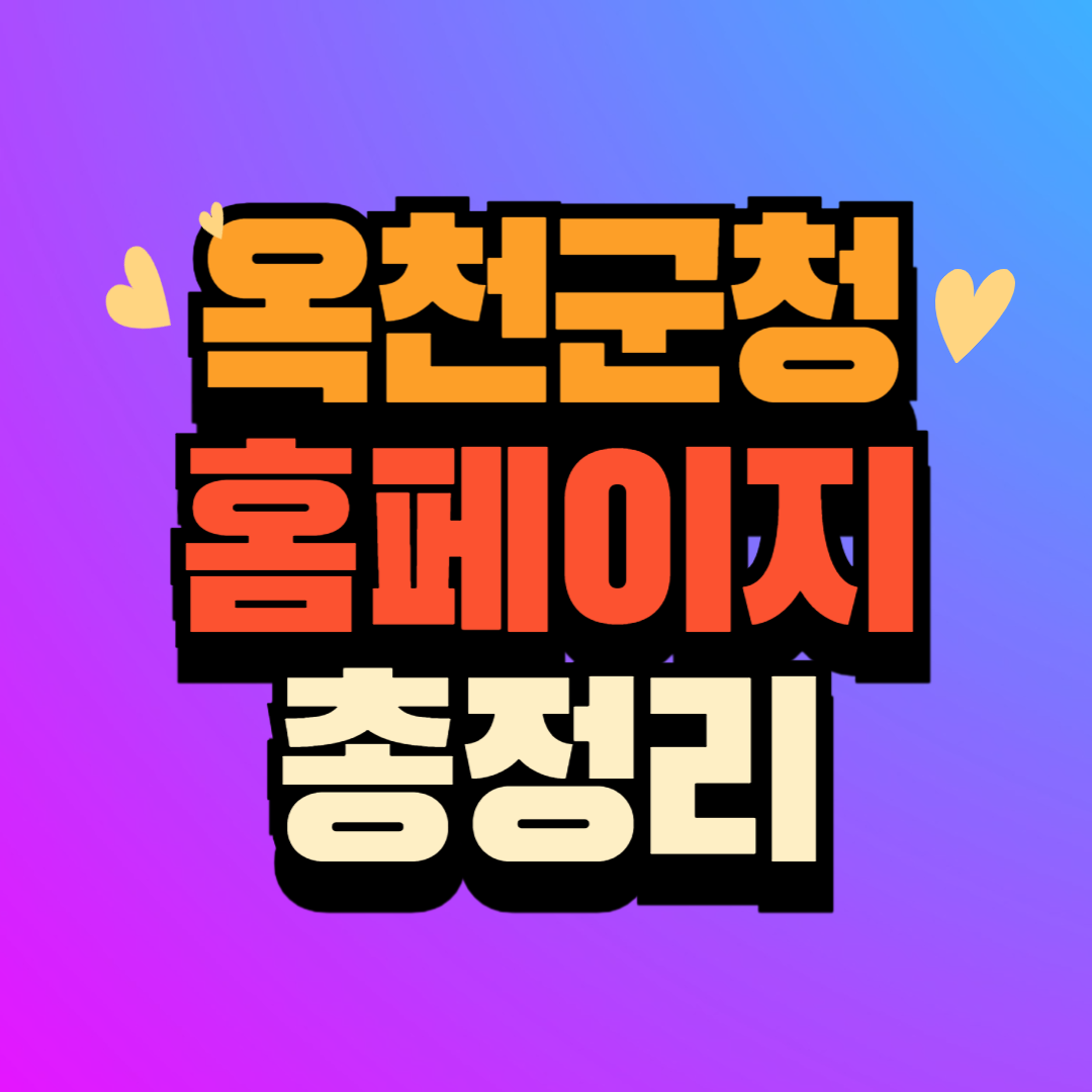 옥천 군청 (www.oc.go.kr) 홈페이지 바로가기