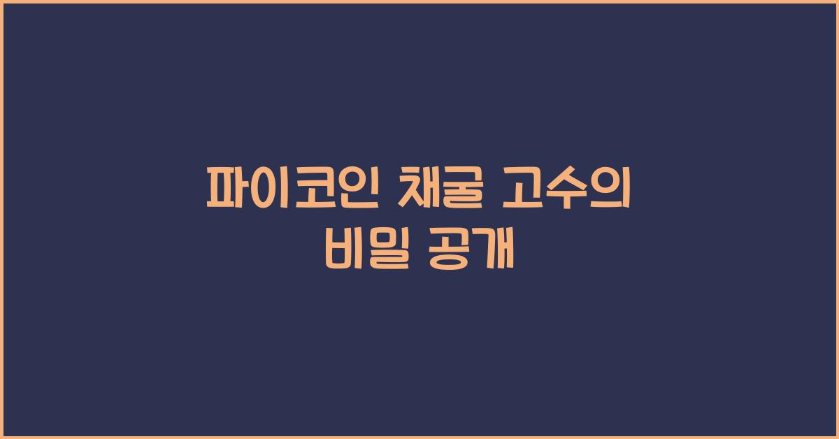 파이코인 채굴 고수
