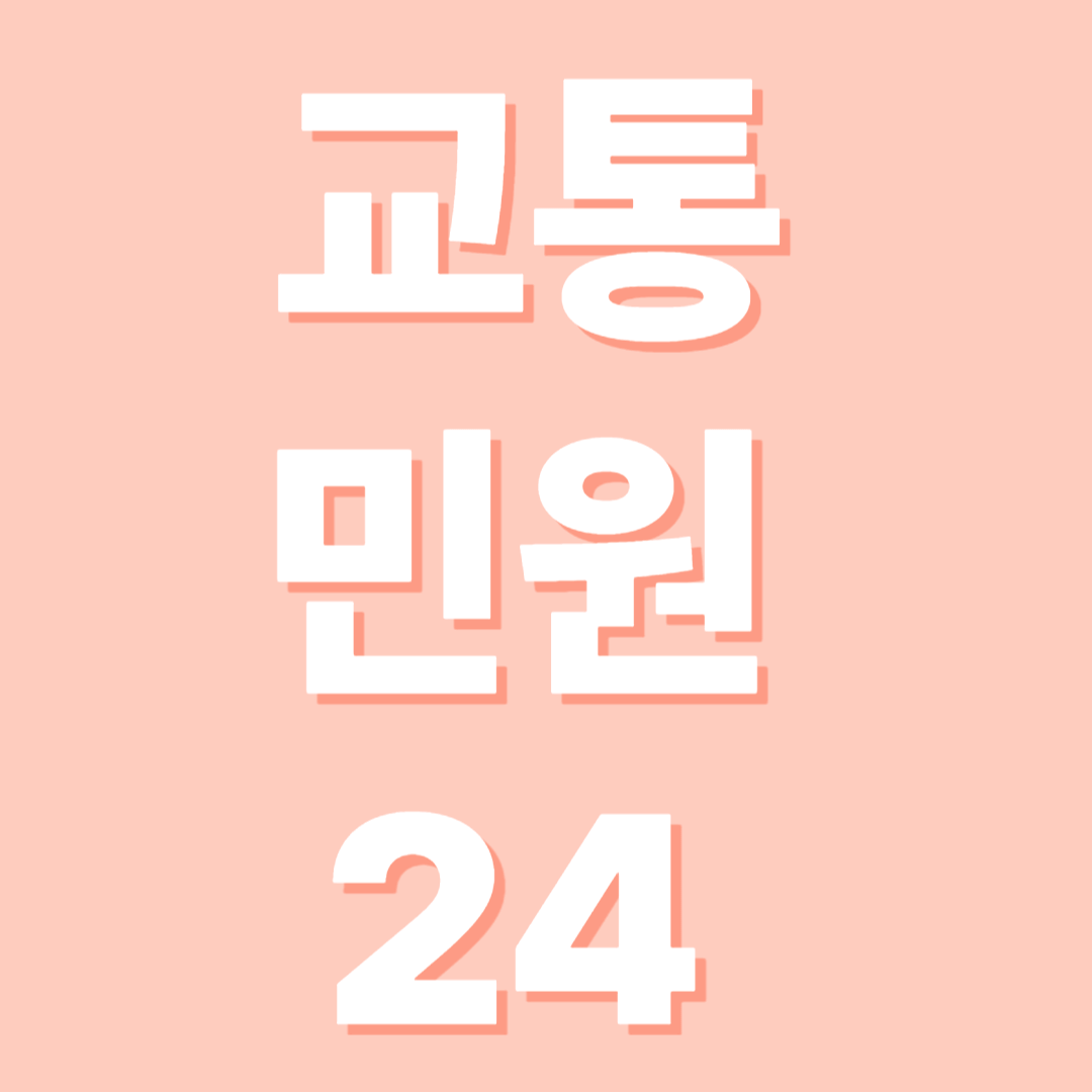 교통민원24홈페이지