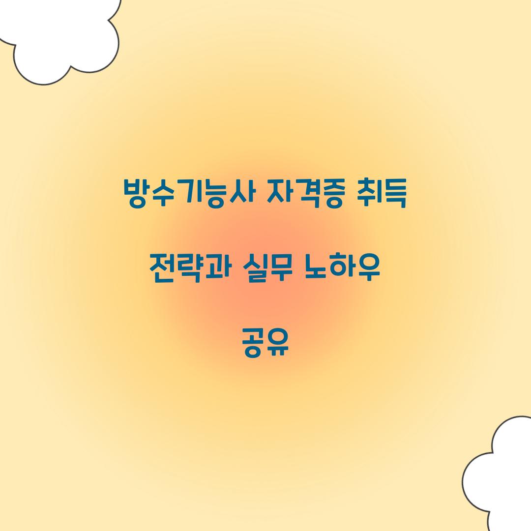방수기능사 자격증