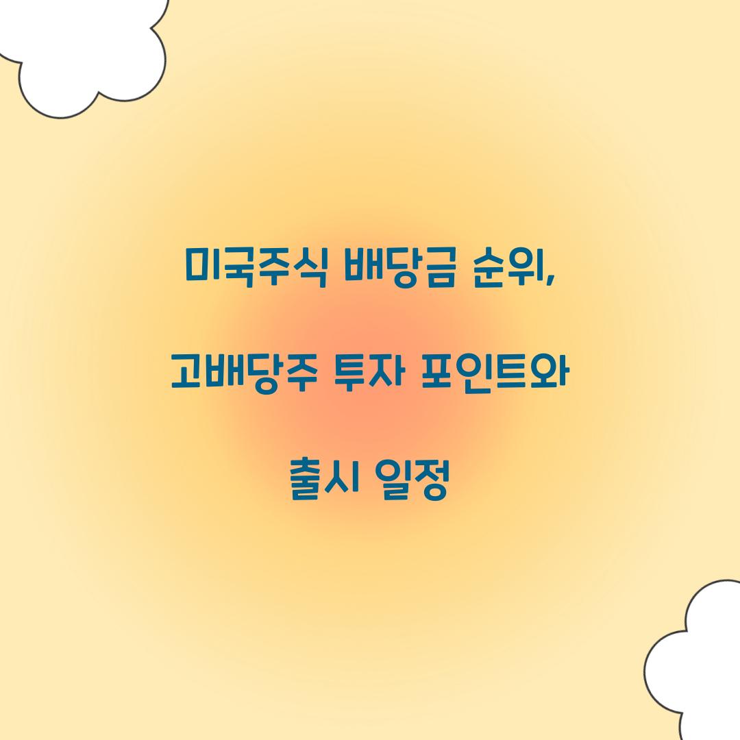 미국주식 배당금 순위