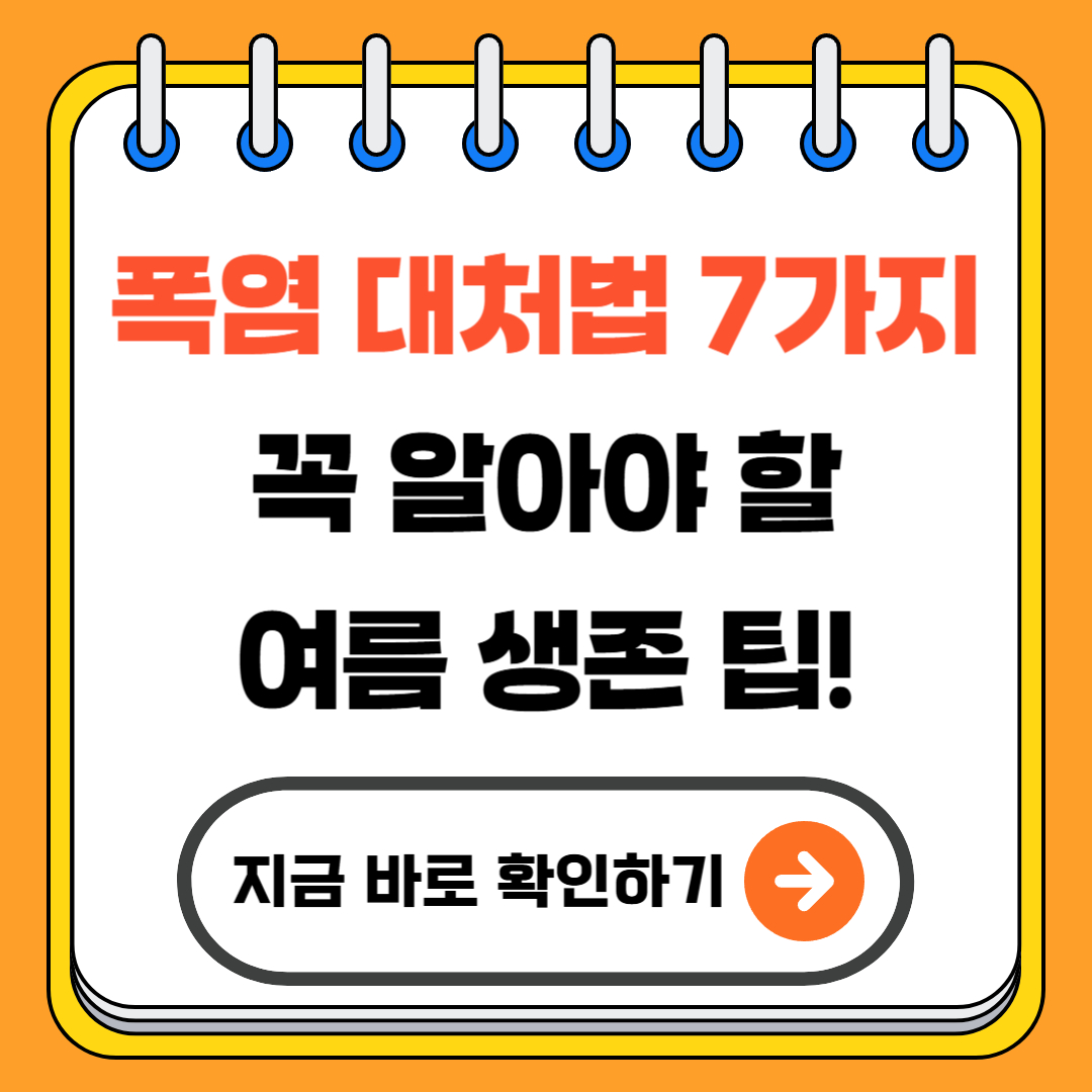 폭염 대처법 7가지! 꼭 알아야 할 여름 생존 팁!