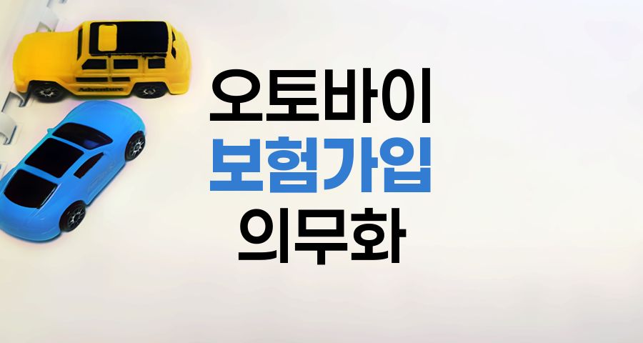 오토바이 보험가입 의무화와 주요 변경사항