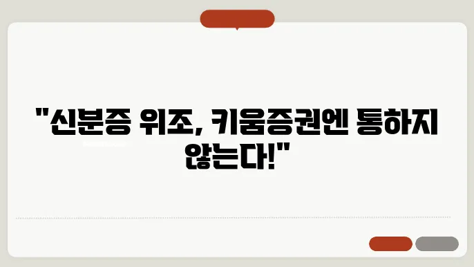 키움증권 신분증 진위 확인