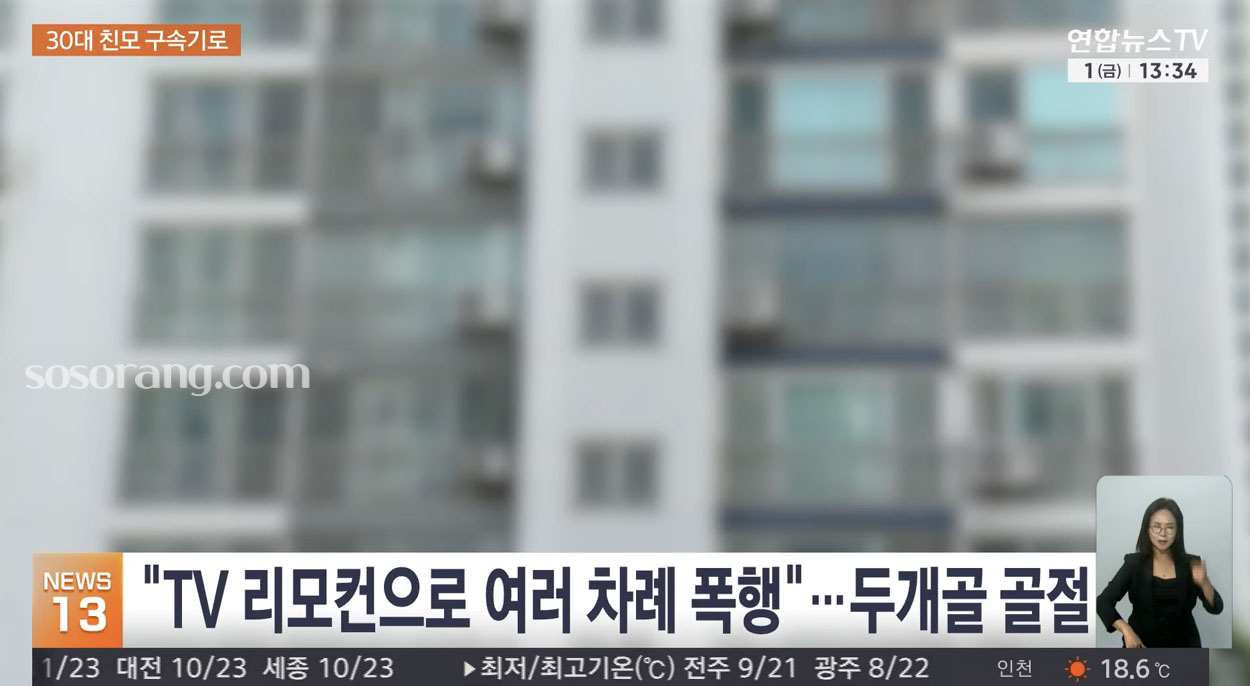시흥 아동 학대 사건에서 리모컨 폭행 정황이 보도된 뉴스 화면 캡쳐