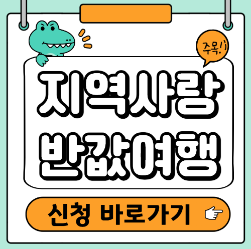 지역사랑 반값여행