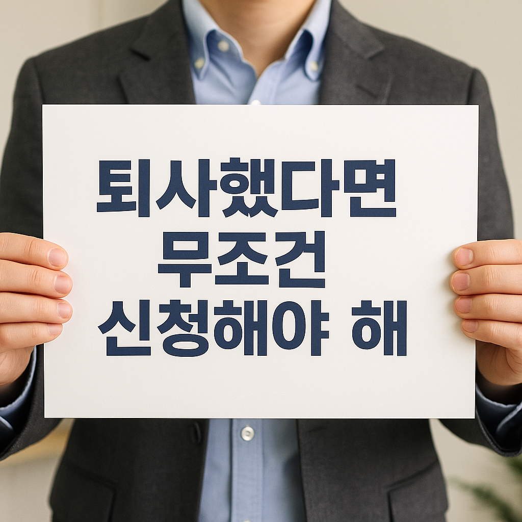 퇴사했다면 무조건 신청해야 할 7가지 지원금