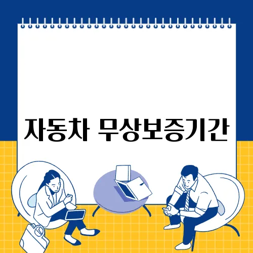자동차 무상보증기간