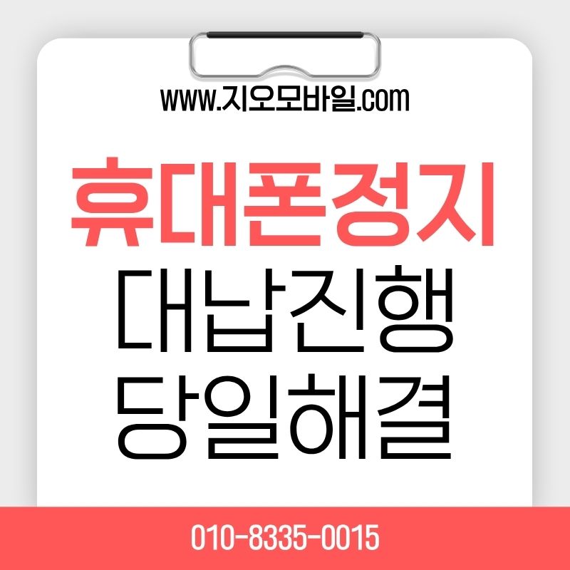 휴대폰정지가개통