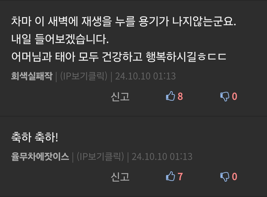 차마 이 새벽에 재생을 누를 용기가 나지않는군요.
내일 들어보겠습니다.
어머님과 태아 모두 건강하고 행복하시길ㅎㄷㄷ
회색실패작 ❘ (IP보기클릭) ❘ 24.10.10 01:13
축하 축하!
신고
8
0
율무차에잣이스 ❘ (IP보기클릭) ❘ 24.10.10 01:13