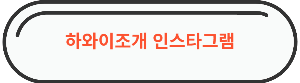 영등포역 맛집 &quot; 하와이조개 영등포 &quot; 링크 바로가기