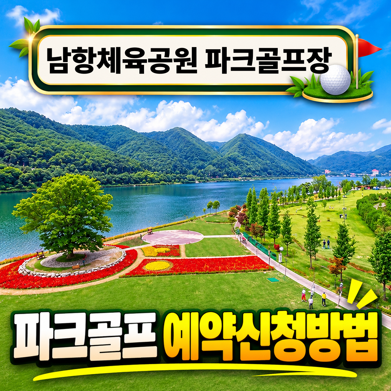 남항체육공원 파크골프장
