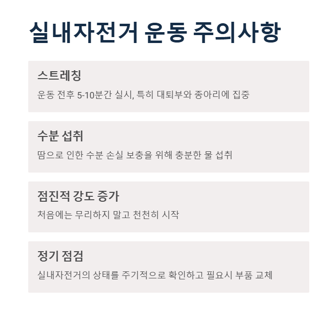 실내자전거 운동 주의사항