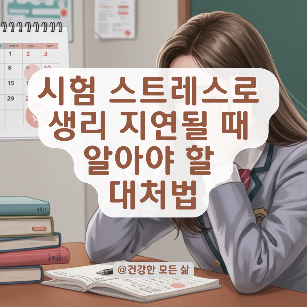 시험기간 스트레스로 생리 안 온다면? 고등학생 생리 지연 원인과 대처법.
