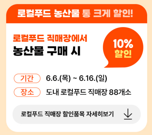 경기 살리기 통큭 세일 로컬푸드 농산물 할인