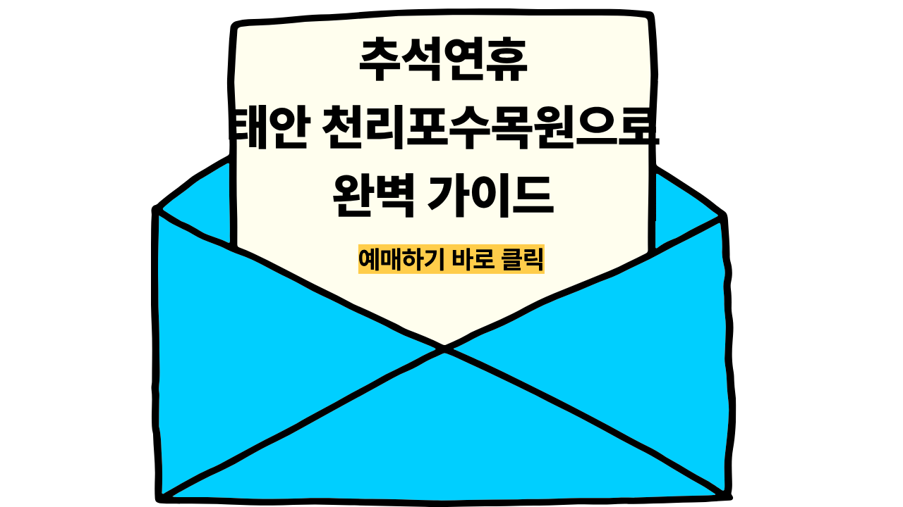 추석연휴 태안 천리포수목원으로 떠나는 완벽 가이드