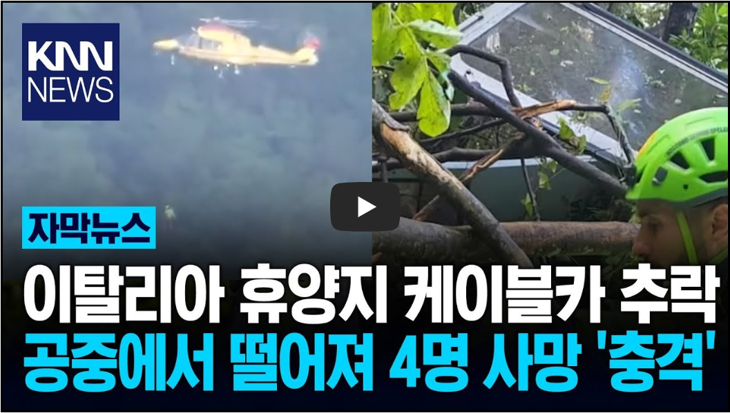 나폴리 케이블카 추락- 4명 사망 (영상)