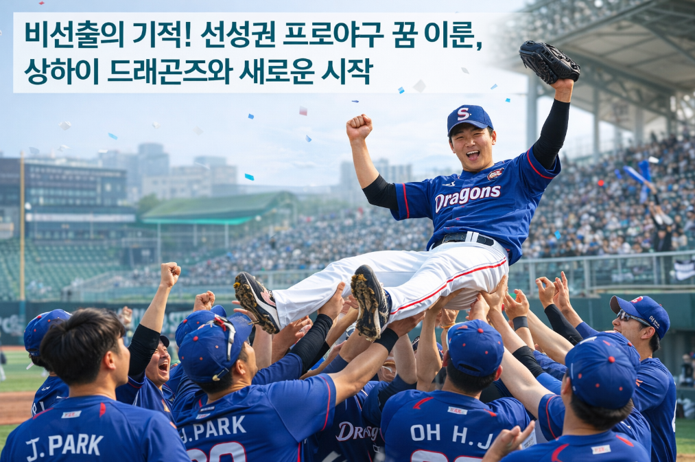비선출에서 프로야구 꿈까지! 선성권 상하이 드래곤즈 입단 비결