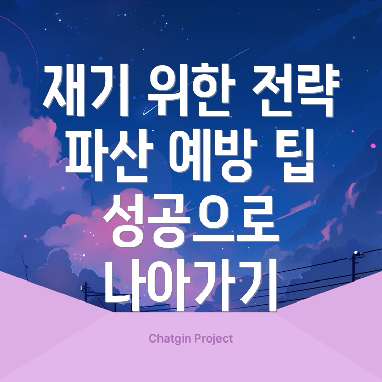 파산 재기