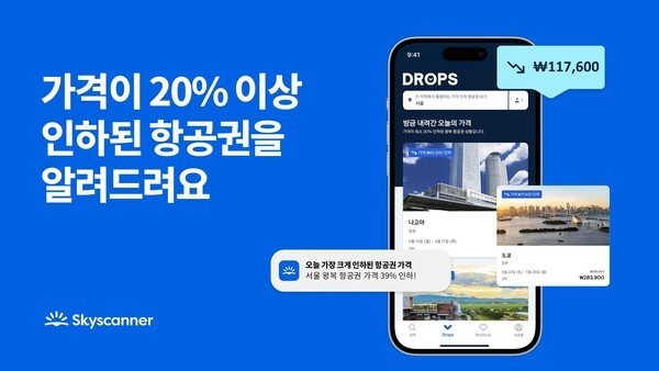 스카이스캐너 항공권 예약, 항공권 가격 인하 드롭스(DROPS) 출시