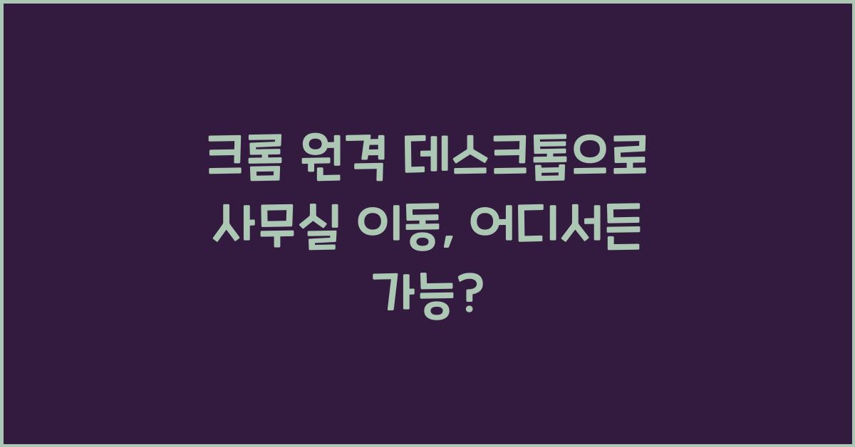 크롬 원격 데스크톱