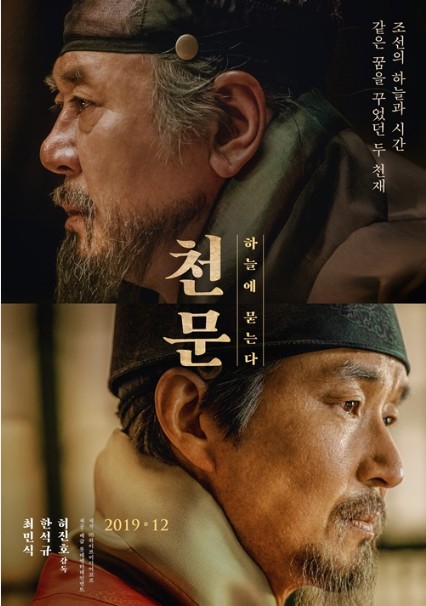 천문 영화 포스터 장영실과 세종대왕사진