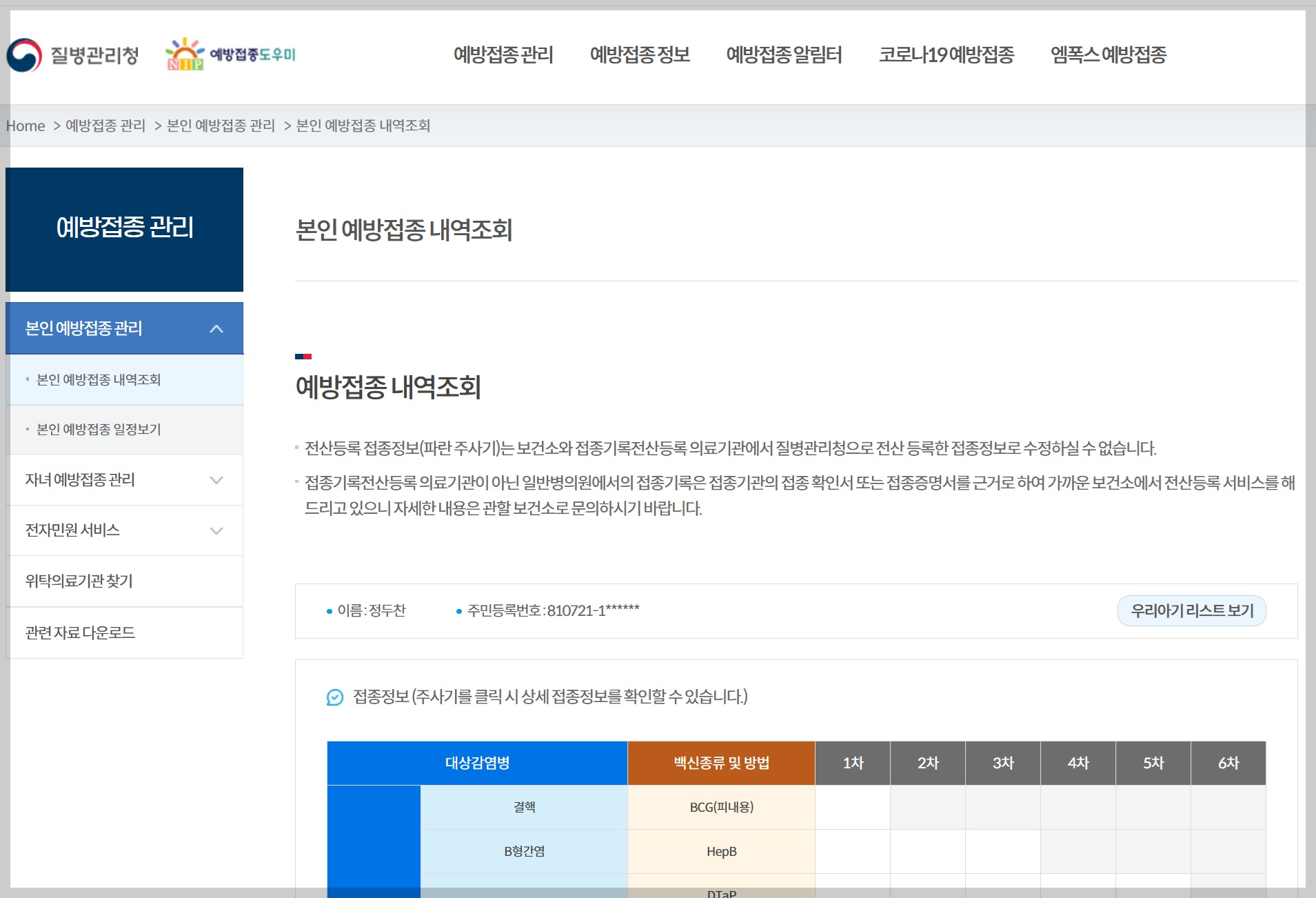 질병관리청 예방접종도우미 홈페이지에서 본인 예방접종 내역을 조회하는 화면, 접종 항목별 기록표와 이름·주민등록번호 일부 표시 포함