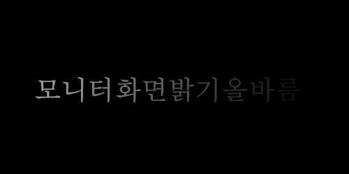 모니터 밝기