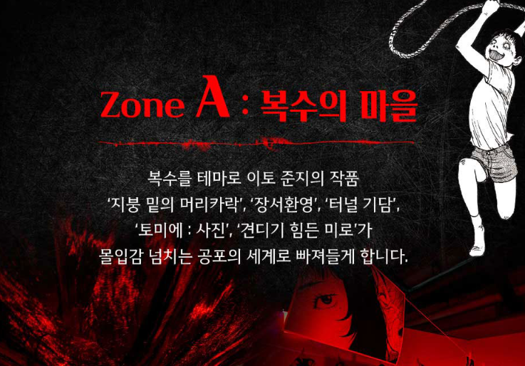 이토 준지 호러하우스전시회 안내