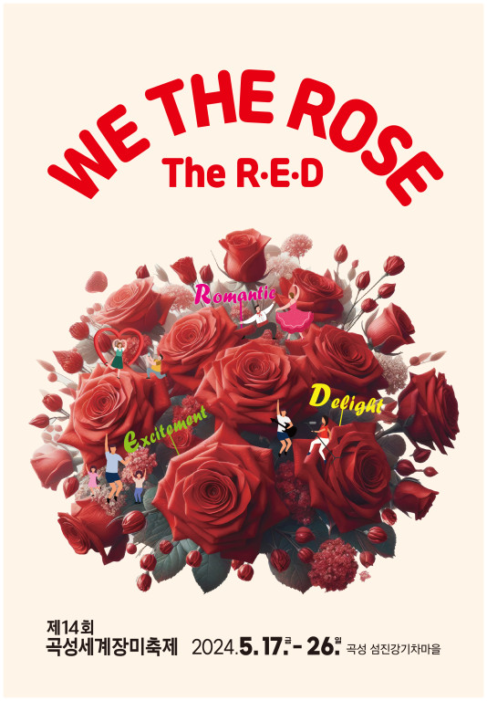 곡성 장미축제 기간 초대가수 주차장 정보