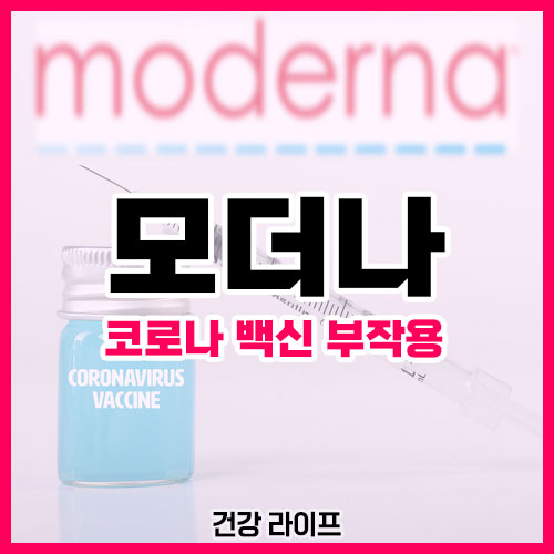 모더나 백신