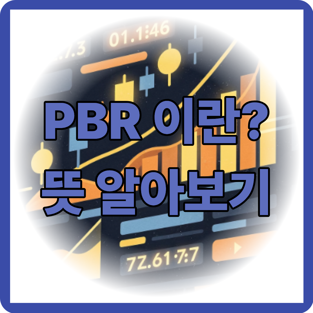 PBR 이란? 뜻 알아보기!