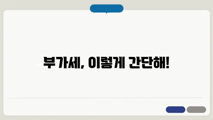 부가세 면세와 영세율