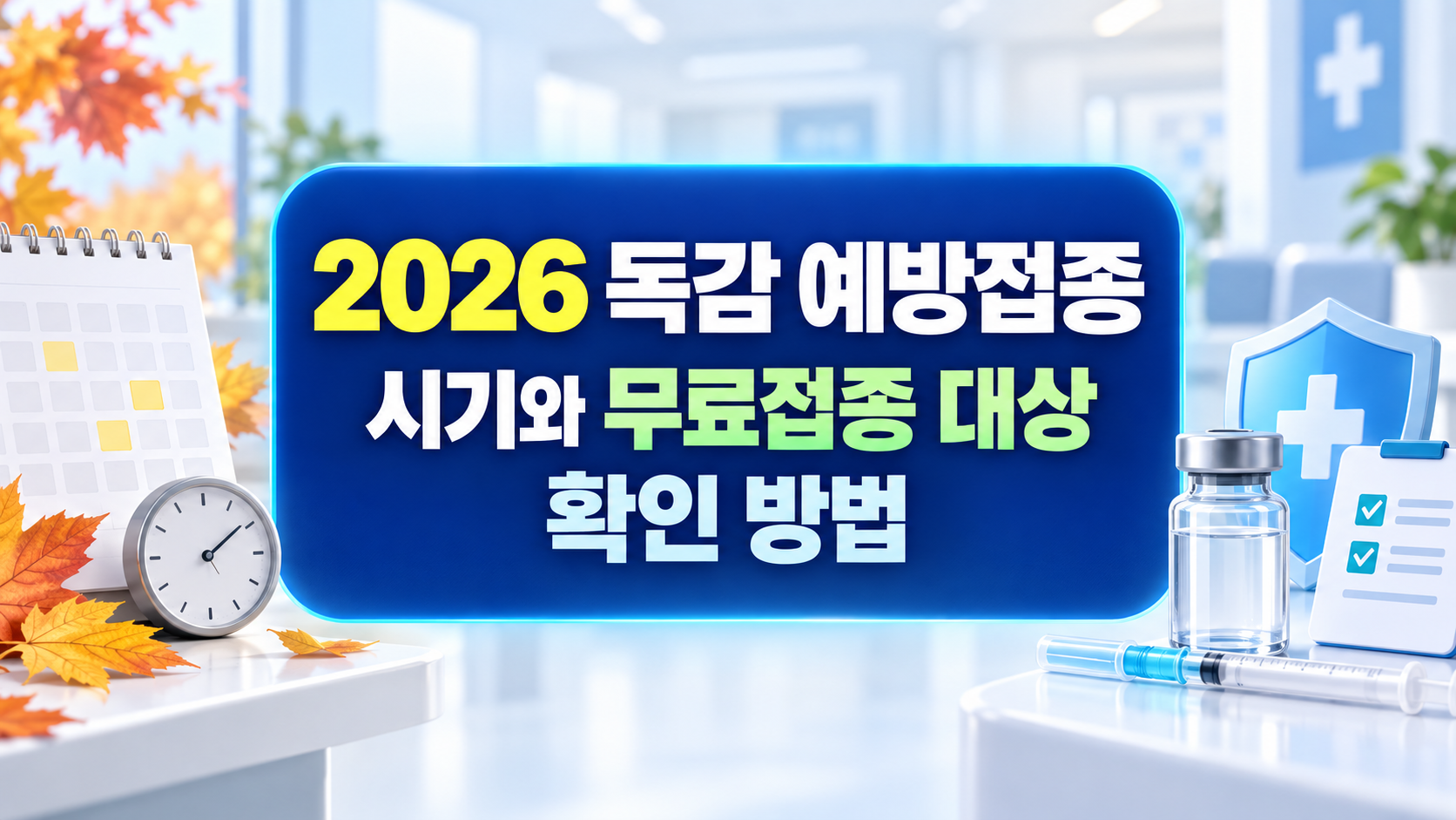 2026 독감 예방접종 시기와 무료접종 대상 확인 방법 총정리