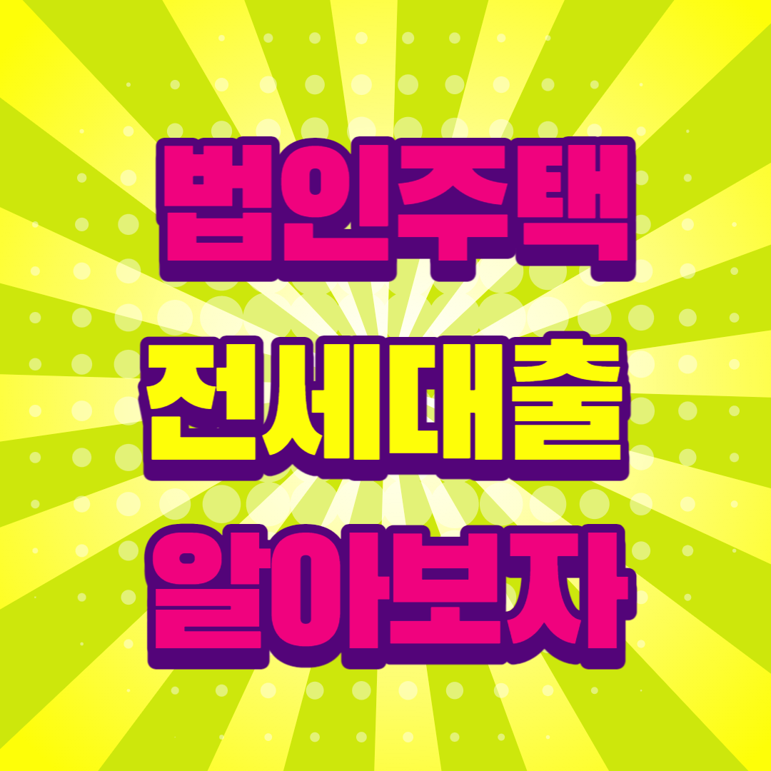 법인 전세대출