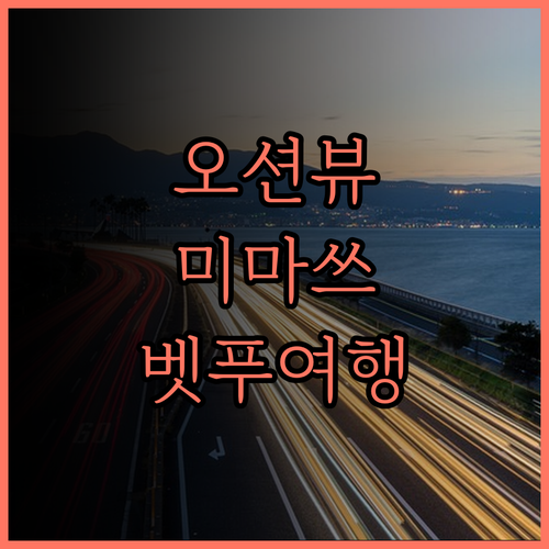 시사이드 호텔 미마쓰 오에테이 후기 