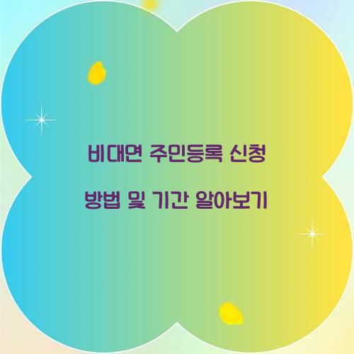 비대면 주민등록